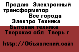 Продаю. Электронный трансформатор Tridonig 105W12V - Все города Электро-Техника » Бытовая техника   . Тверская обл.,Тверь г.